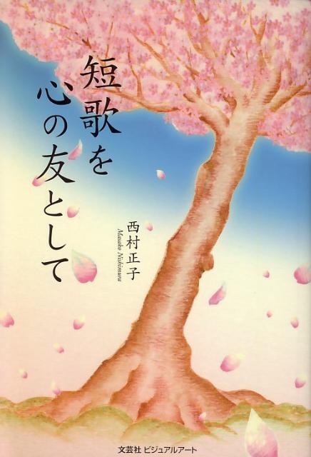 短歌を心の友として