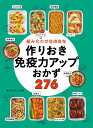 組み合わせ自由自在　作りおき免疫力アップおかず276 [ 食