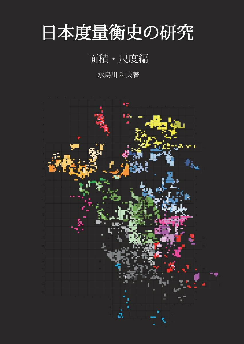 【POD】日本度量衡史の研究　面積・尺度編 [ 水鳥川　和夫 ]