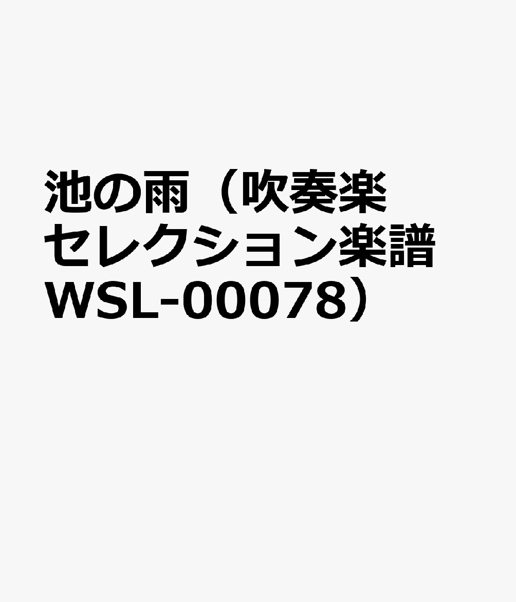 WSL00078 吹奏楽セレクション 池の雨 （Grade3） （参考音源CDなし）