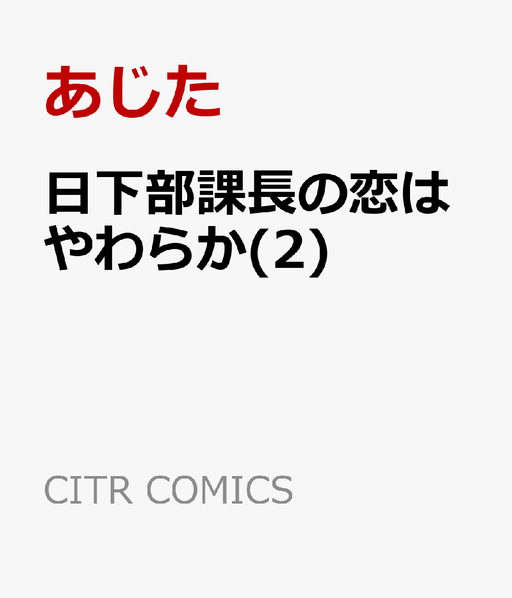 日下部課長の恋はやわらか(2)