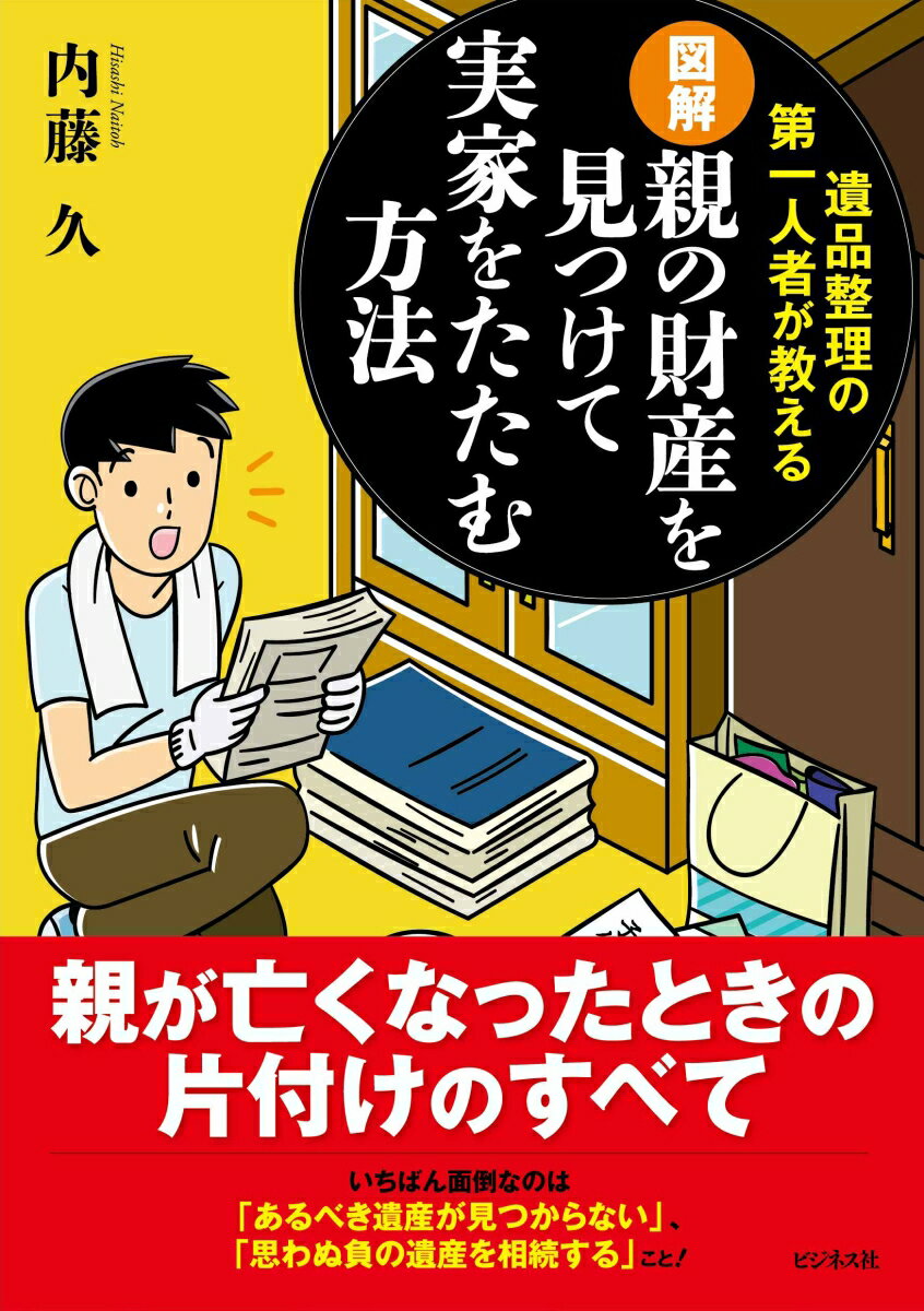 内藤久 ビジネス社ズカイ オヤ ノ ザイサン オ ミツケテ ジッカ オ タタム ホウホウ ナイトウ,ヒサシ 発行年月：2018年07月 予約締切日：2018年06月18日 ページ数：143p サイズ：単行本 ISBN：9784828420400 内藤久（ナイトウヒサシ） さいたま市で遺品整理業を営む「遺品整理の埼玉中央」代表。1960年生まれ、東京都出身。京王プラザホテル、シェラトン・グランデ・トーキョーベイ・ホテル勤務を経て、2000年にハウスクリーニング会社を開業。2005年より、当時はほとんど着目されていなかった遺品整理の事業を本格的にスタート（本データはこの書籍が刊行された当時に掲載されていたものです） 第1章　親の家には財産も、負債もたくさん眠っている（親の家は「親の生きた証」そのもの／「親との本当の別れ」に向き合うとき　ほか）／第2章　遺品整理・実践編（その遺品整理、あなたが引き受けても大丈夫ですか？／放置された医療系注射針が指に刺さり、病気に感染する羽目に　ほか）／第3章　親の家のたたみ方（完全な「空き家」になった家、どう活用する？／「空き家バンク」が活用できるかも　ほか）／最終章　「生前片付け」はどうあるべきか？（「生前整理」の無理強いは逆効果／「どうして捨てたくないのか」その理由に思いを馳せよう　ほか） 親が亡くなったときの片付けのすべて。現場を1900件見たからわかる、遺品整理の行い方。実家の片付け決定版！ 本 美容・暮らし・健康・料理 住まい・インテリア インテリア 美容・暮らし・健康・料理 生活の知識 その他 美容・暮らし・健康・料理 冠婚葬祭・マナー 葬儀