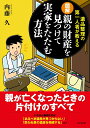 図解親の財産を見つけて実家をたたむ方法 [ 内藤久 ]