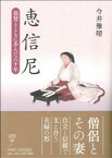 恵信尼 親鸞とともに歩んだ六十年 [ 今井 雅晴 ]