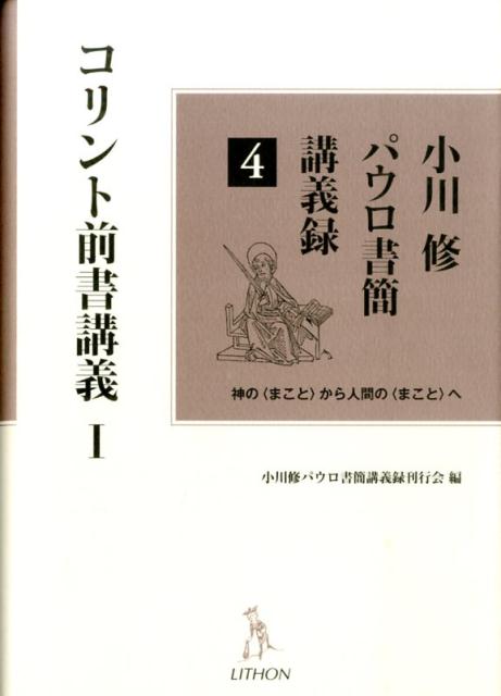 小川修パウロ書簡講義録（4）