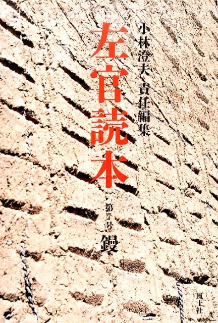 左官読本（第7号） 鏝 [ 小林澄夫 ]
