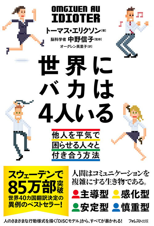 「コミュニケーションの決定権は常に相手にある」から難しい。バカなヤツらの言動に、あなたはどう対処すればいいのか？ビジネス・コミュニケーションの実例も満載。抱腹絶倒のベストセラーがついに上陸。人のさまざまな行動様式を描く「ＤｉＳＣモデル」から、すべてが暴かれる！