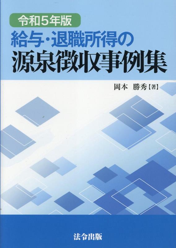 給与 退職所得の源泉徴収事例集（令和5年版） 岡本勝秀