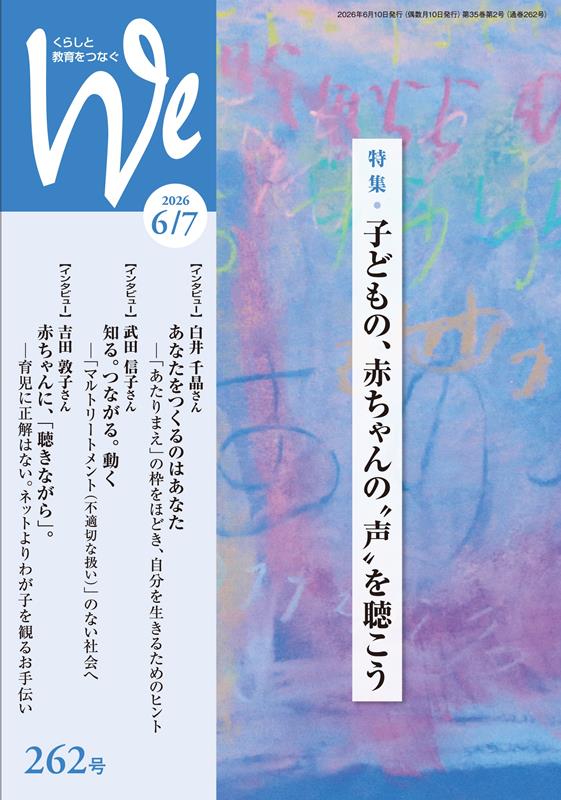We（262号（2026年6／7月号）