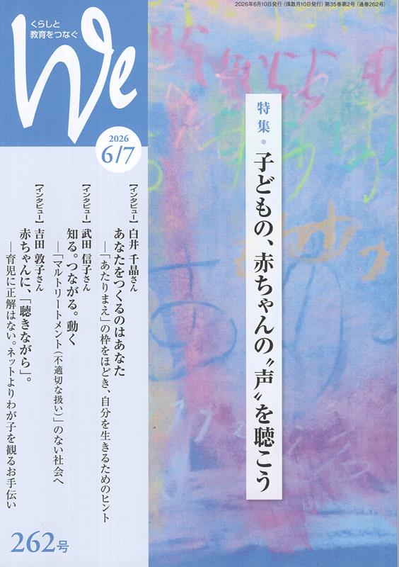 We（262号（2026年6／7月号）