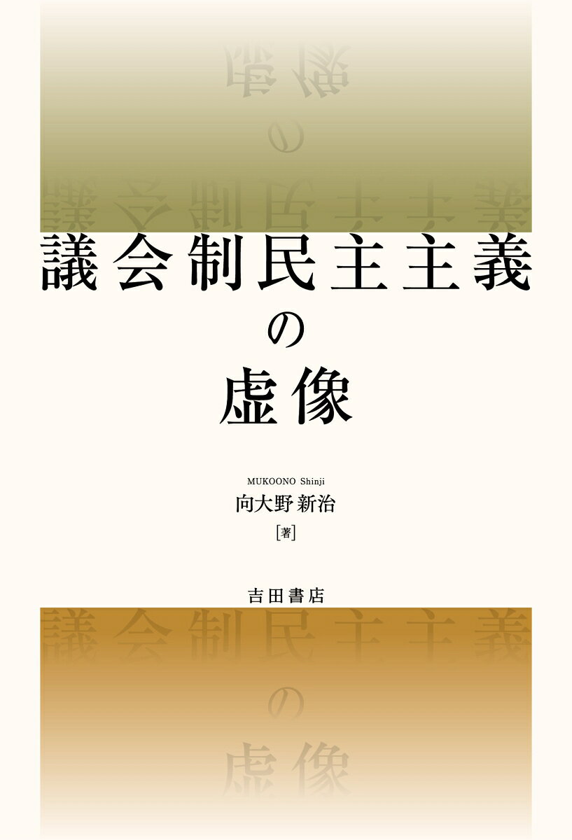議会制民主主義の虚像 書影