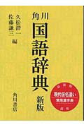 角川国語辞典新版 [ 久松潜一 ]