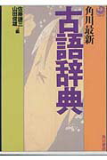 角川最新古語辞典増補版 [ 佐藤謙三 ]