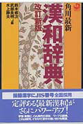 漢字５０００字、熟語３万語を収録する漢和辞典。すべての漢字にＪＩＳコードを付す。排列は原則として康煕字典に準拠した部首別。巻頭に音訓索引、総画索引、漢字使い分け索引がある。-学習・実務に、ＯＡ時代の漢和＋ワープロ辞典。