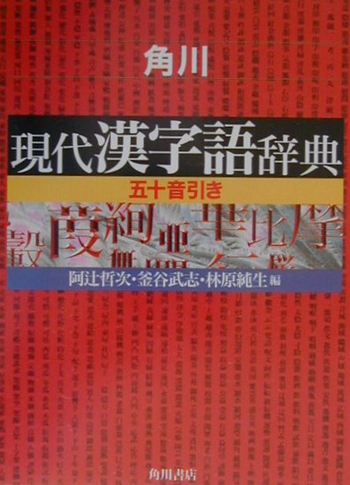 角川現代漢字語辞典