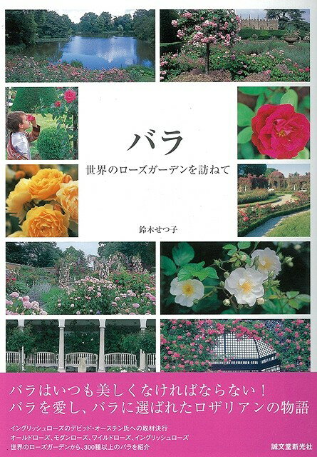 【バーゲン本】バラー世界のローズガーデンを訪ねて