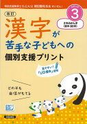 【バーゲン本】ステップ3　漢字が苦手な子どもへの個別支援プリント　改訂