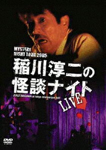 MYSTERY NIGHT TOUR 2005 稲川淳二の怪談ナイト ライブ盤