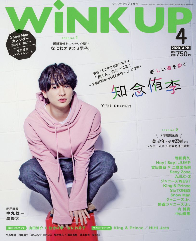 Wink up (ウィンク アップ) 2020年 04月号 [雑誌]
