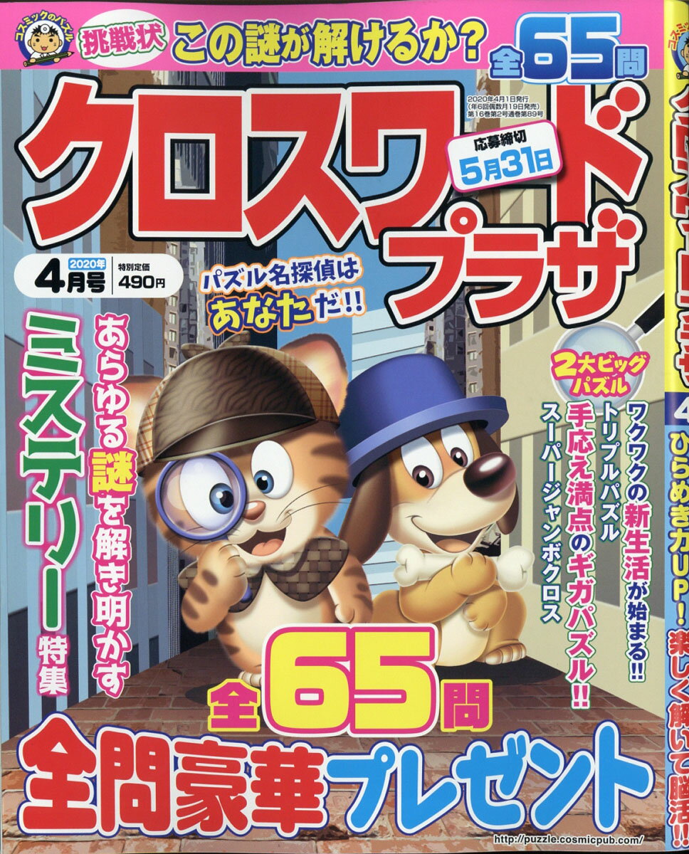 クロスワードプラザ 2020年 04月号 [雑誌]
