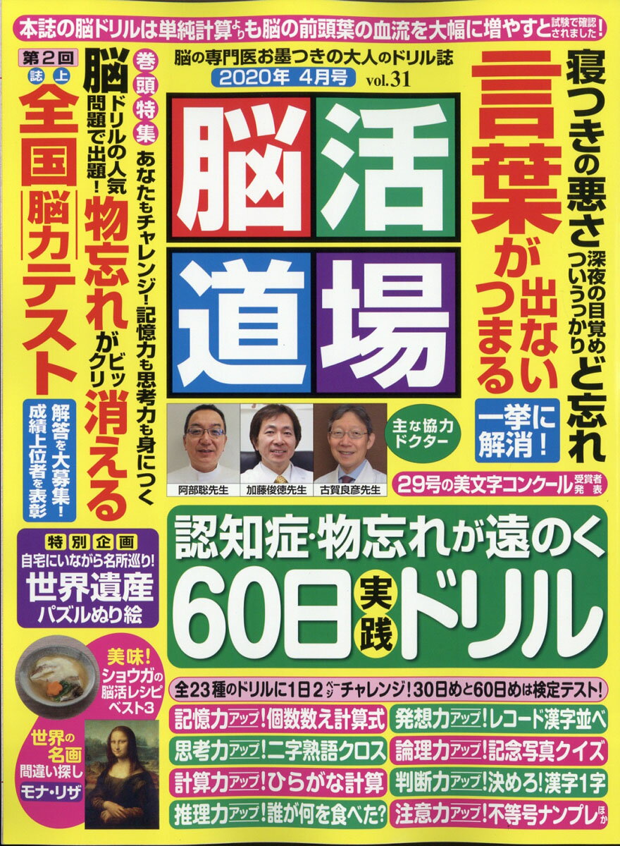 脳活道場 2020年 04月号 [雑誌]