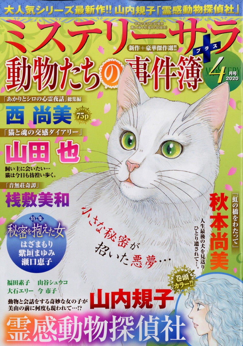 Mystery Sara (ミステリー・サラ) 2020年 04月号 [雑誌]