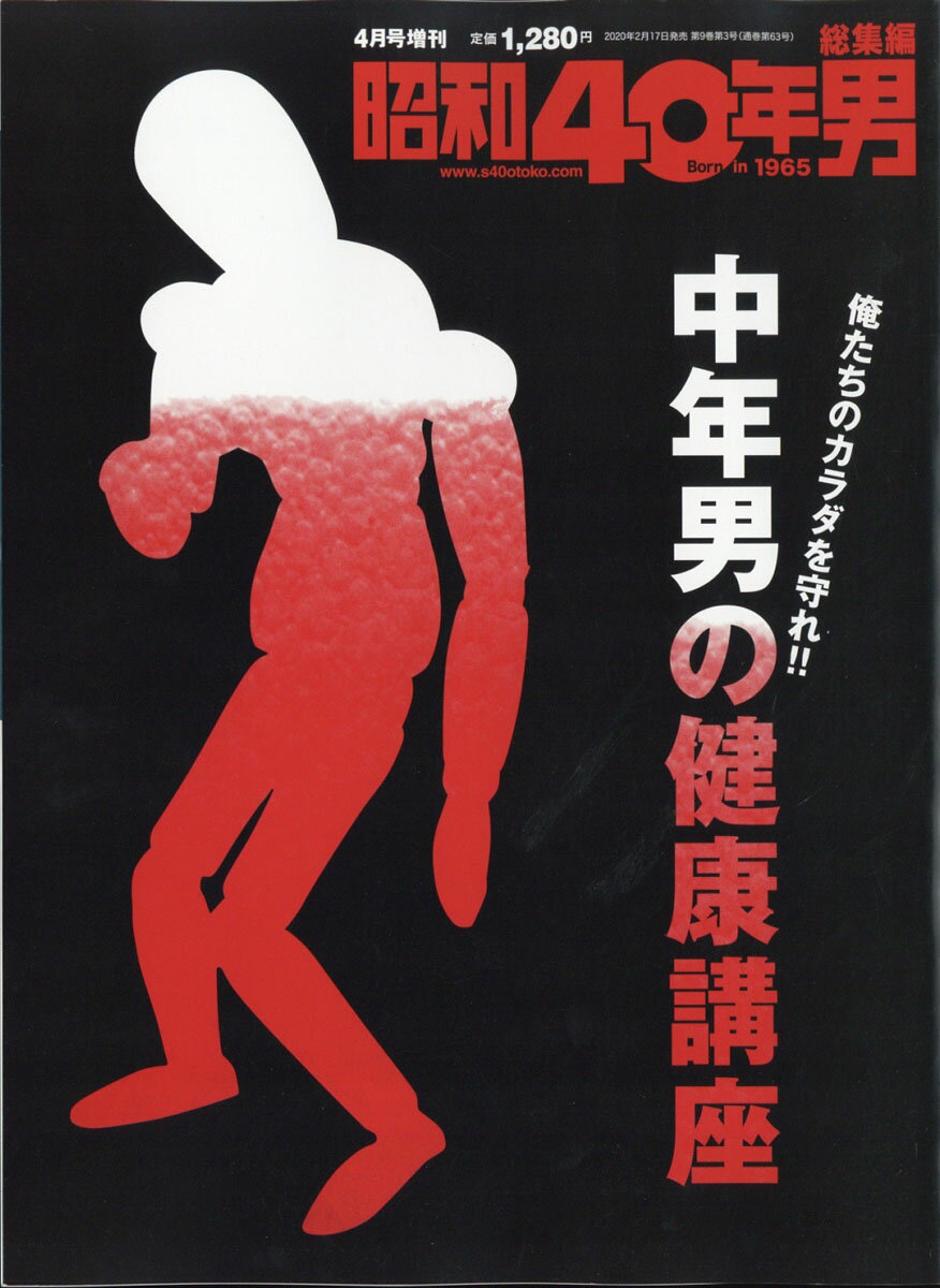 昭和40年男増刊 中年男の健康講座 2020年 04月号 [雑誌]