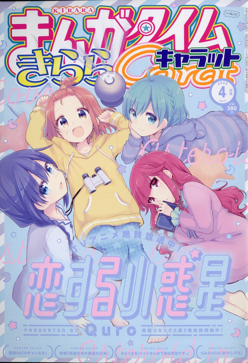 まんがタイムきららキャラット 2020年 04月号 [雑誌]