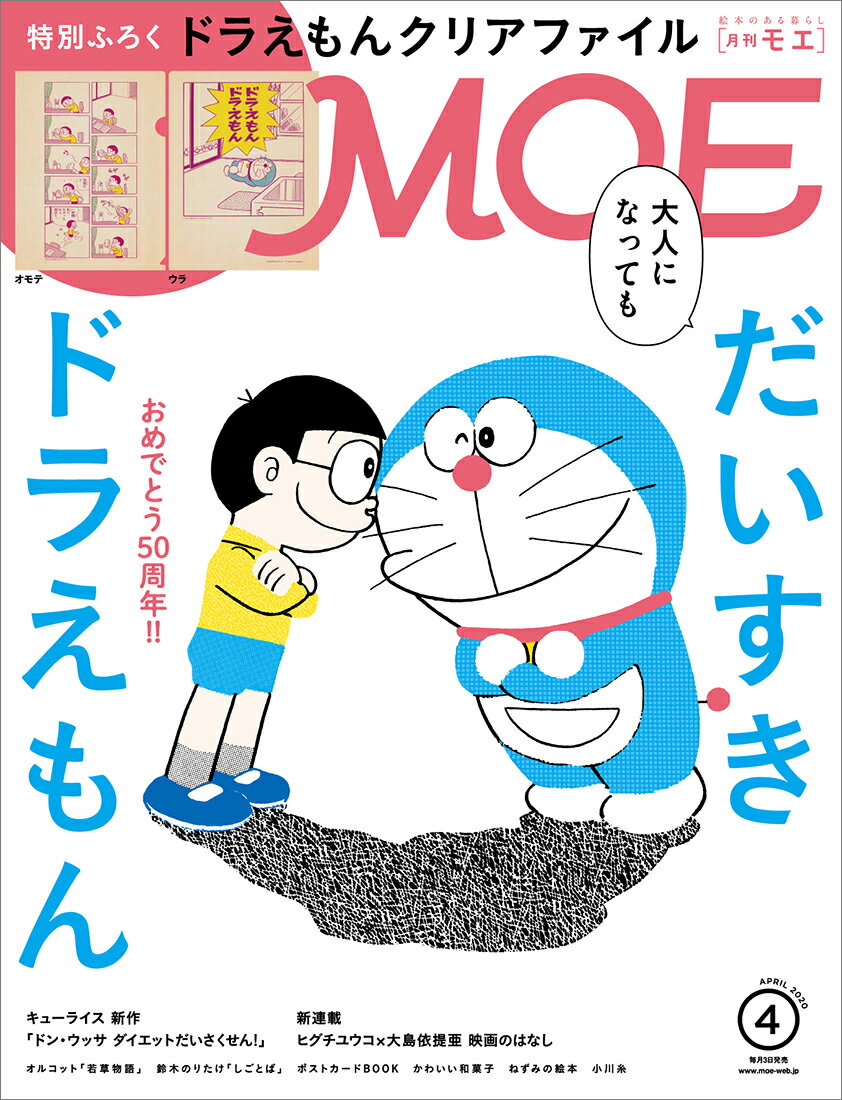 MOE (モエ) 2020年 04月号 [雑誌]