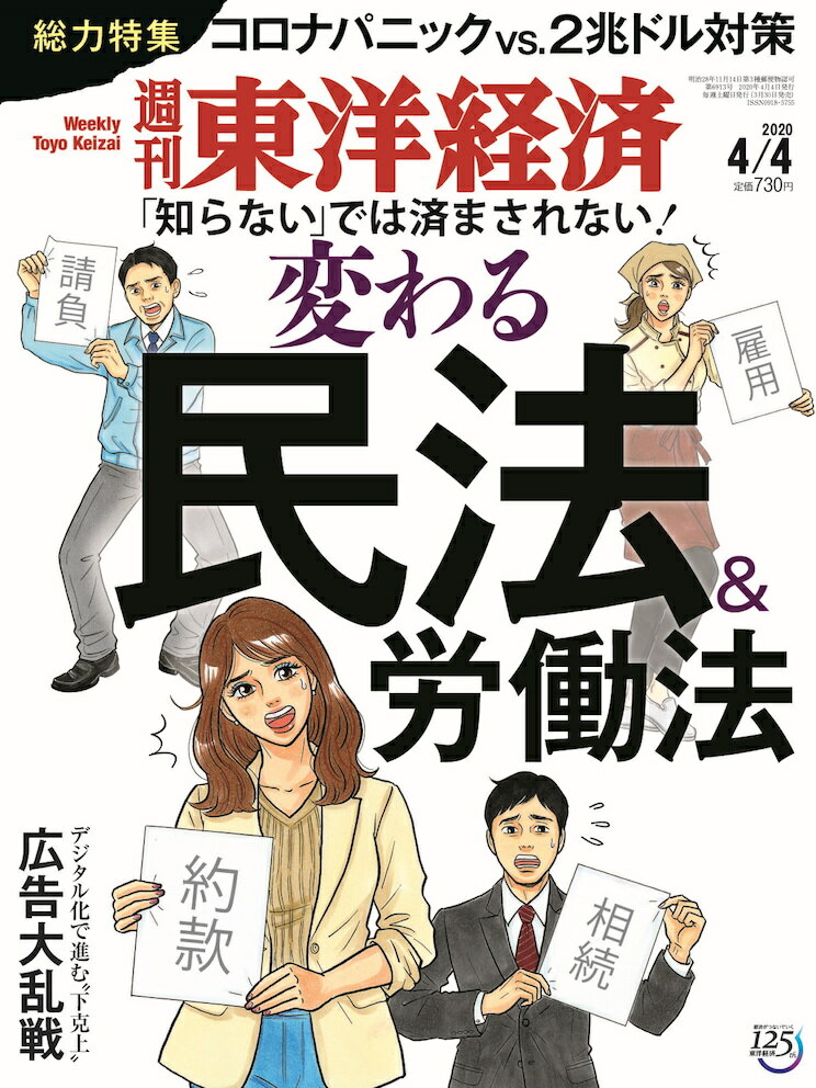 週刊 東洋経済 2020年 4/4号 [雑誌]