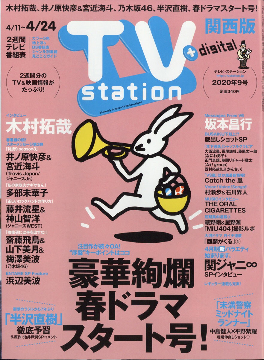 TV station (テレビステーション) 関西版 2020年 4/11号 [雑誌]