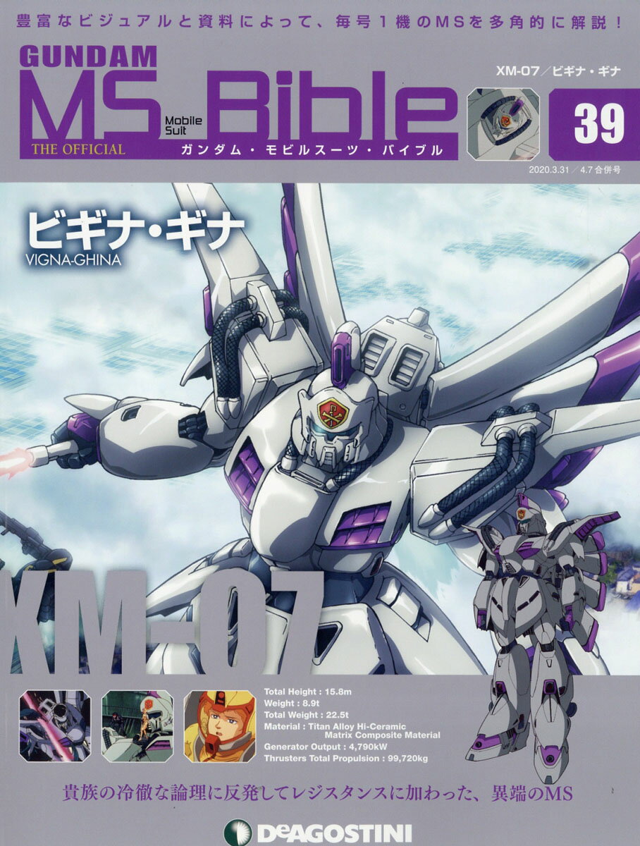 週刊 ガンダムモビルスーツバイブル 2020年 4/7号 [雑誌]