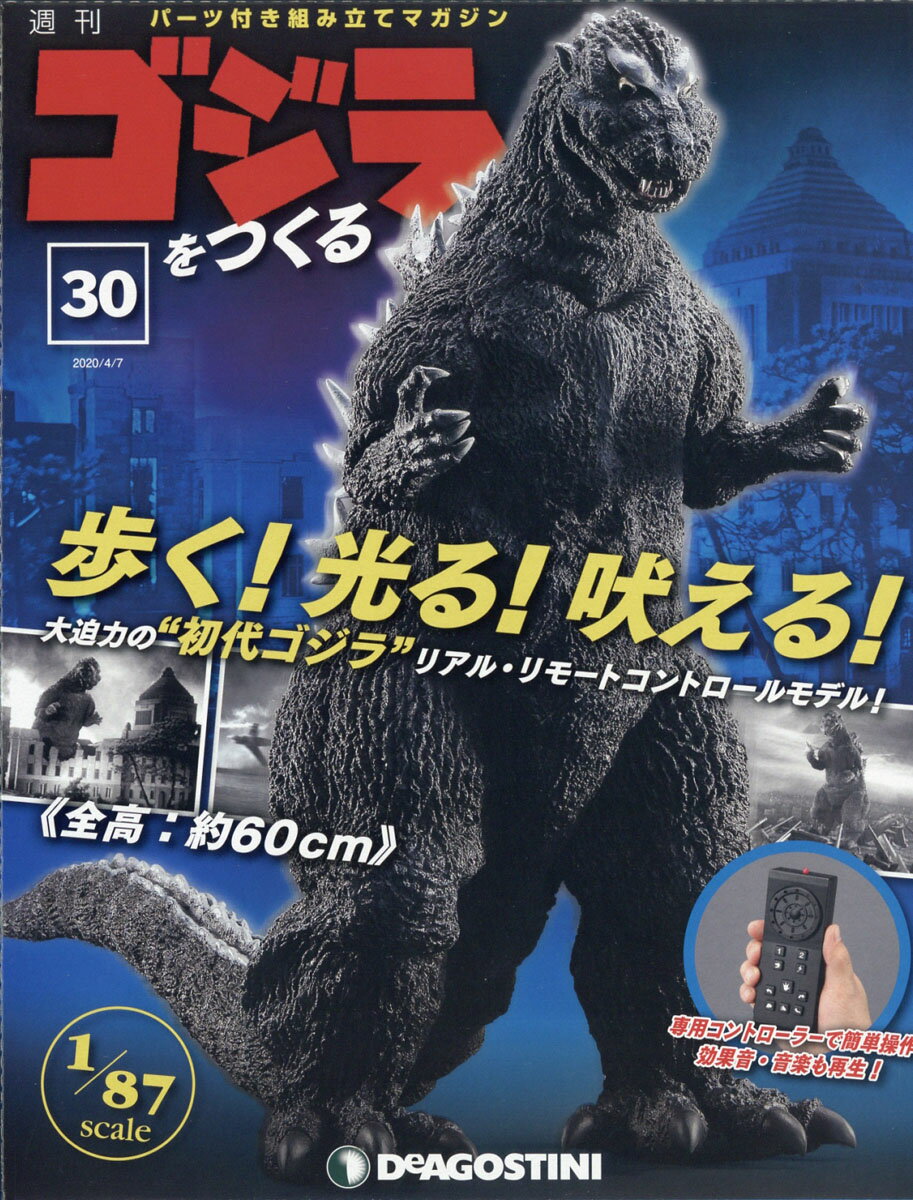 週刊ゴジラをつくる 2020年 4/7号 [雑誌]