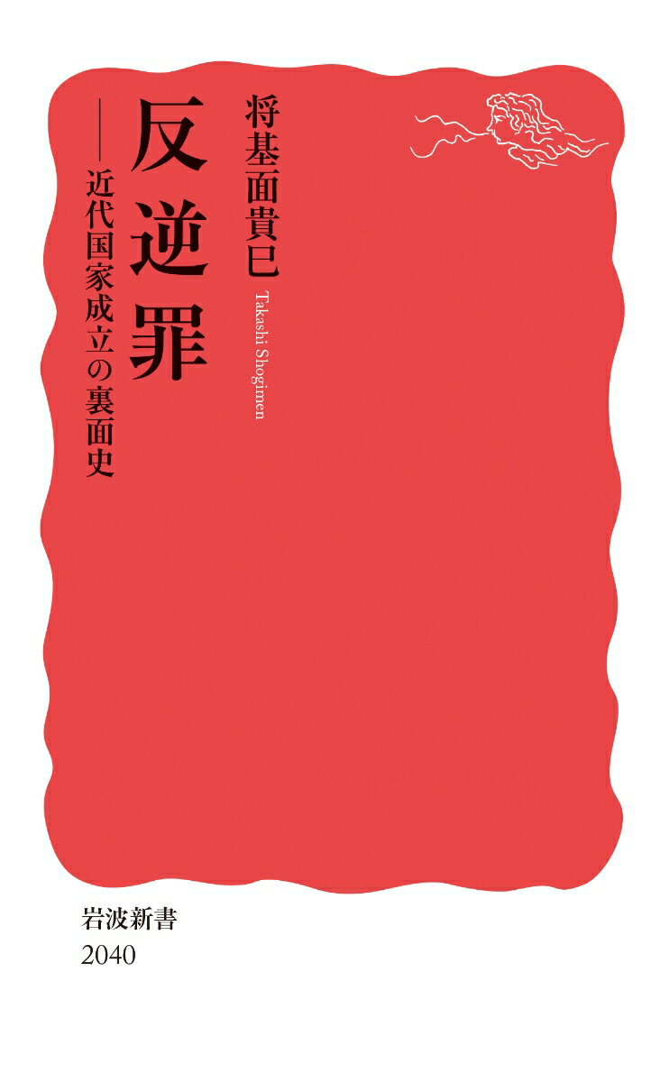 反逆罪 近代国家成立の裏面史 （岩波新書　新赤版 2040） [ 将基面 貴巳 ]のサムネイル