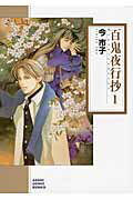 百鬼夜行抄（1）朝日新聞出版版