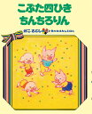 こぶた四ひき ちんちろりん （オンデマンド版ソフトカバー） （かこさとし 七色のおはなしえほん） [ かこさとし ]