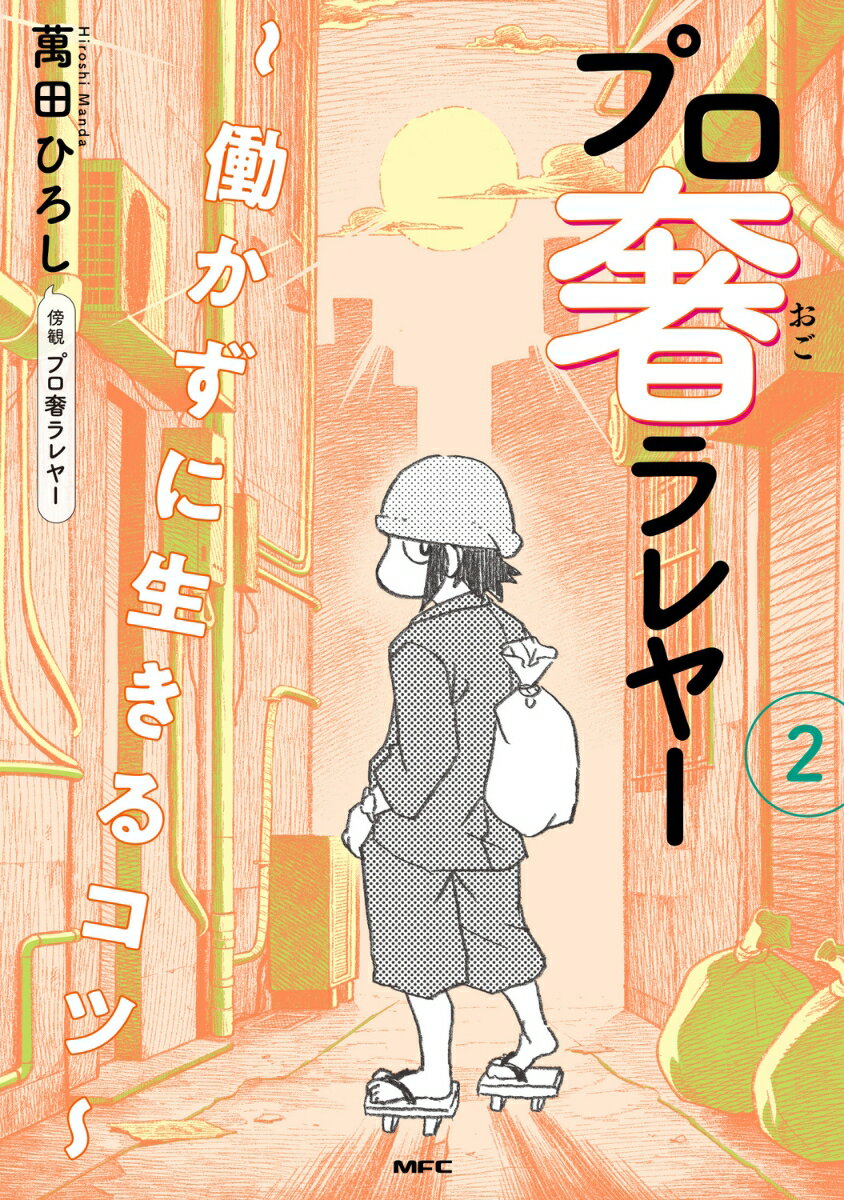 プロ奢ラレヤー 〜働かずに生きるコツ〜 2