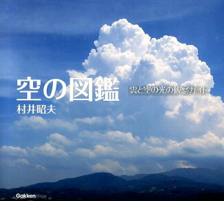 空の図鑑 雲と空の光の観察ガイドの表紙