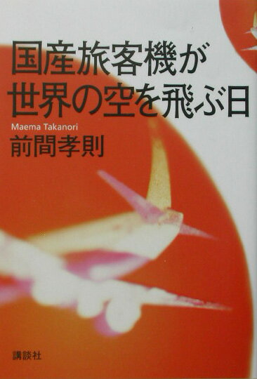国産旅客機が世界の空を飛ぶ日
