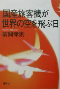 国産旅客機が世界の空を飛ぶ日