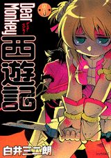 Dear　monkey西遊記（第3巻）