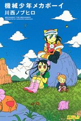 機械少年メカボーイ