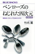 ペンローズのねじれた四次元〈増補新版〉　時空はいかにして生まれたのか