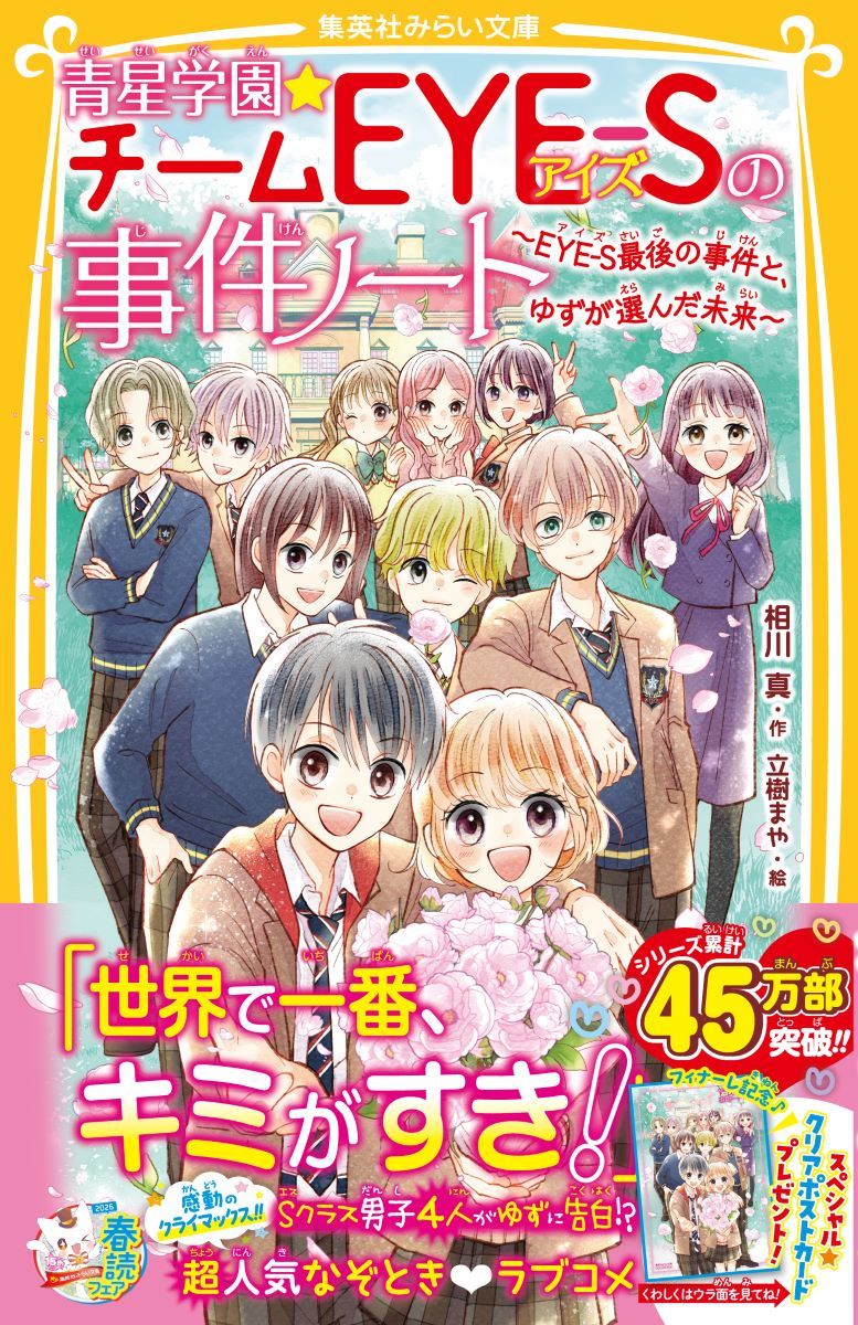 青星学園★チームEYE-Sの事件ノート 〜EYE-S最後の事件と、ゆずが選んだ未来〜