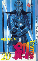 六三四の剣（20）