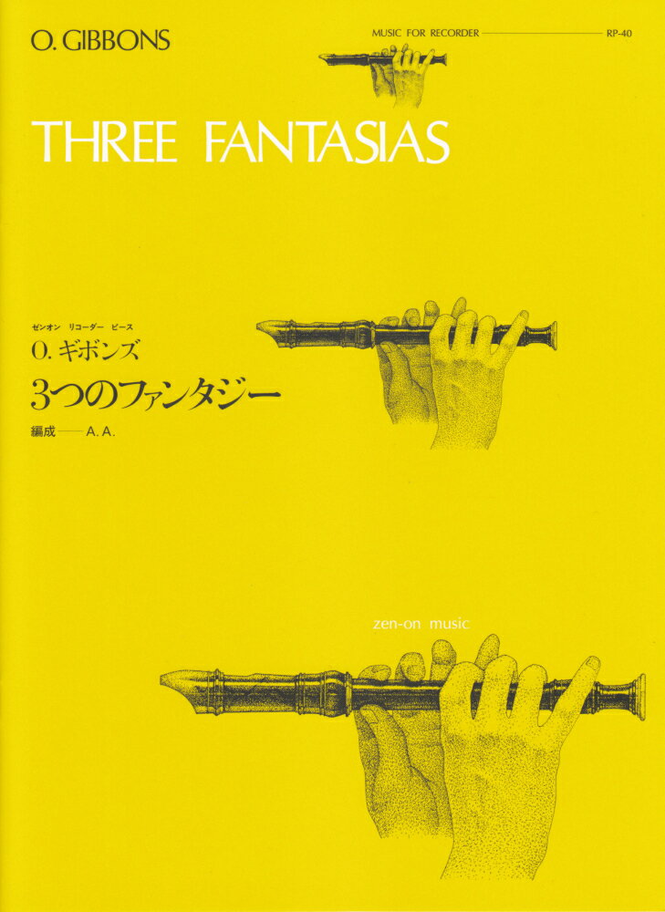 O．ギボンズ／3つのファンタジー