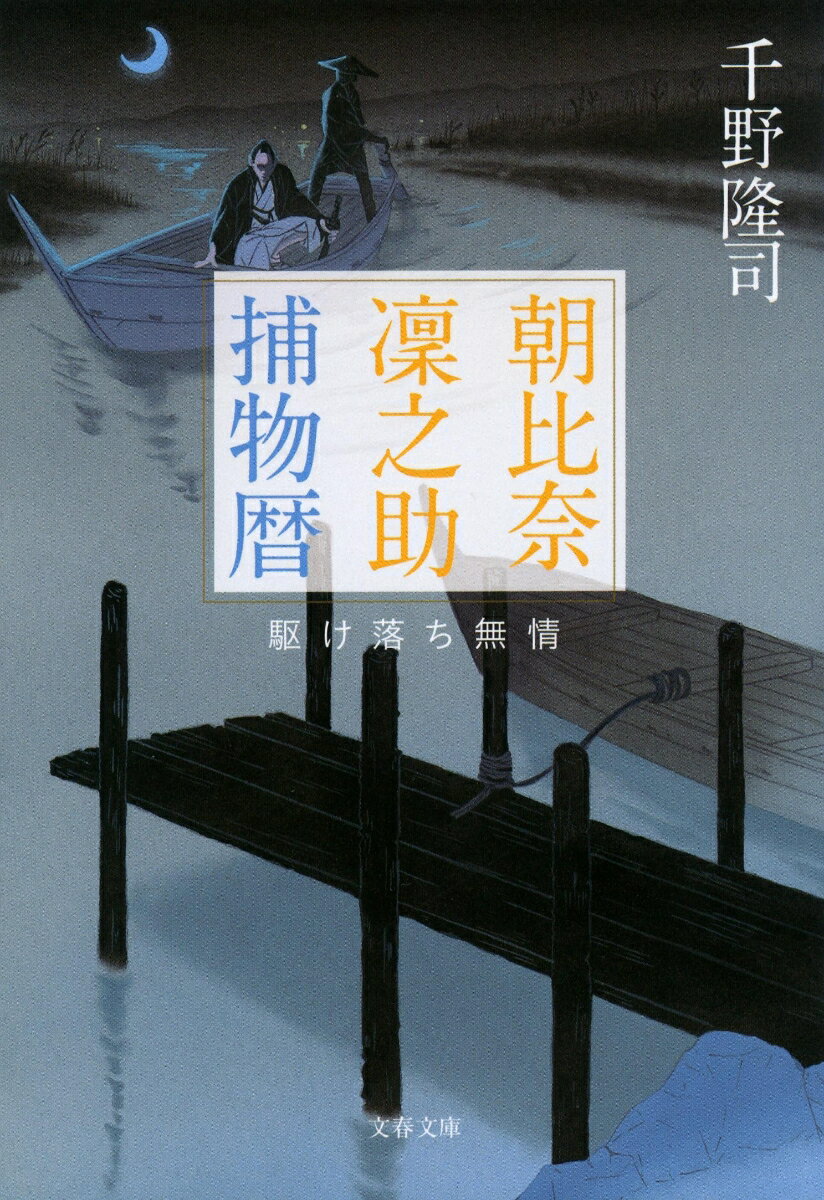 河岸の船具小屋で付火があり、焼け跡から死体が発見された。報せを聞いた定町廻り同心の朝比奈凜之助は、早速探索をはじめる。同じ頃、祝言を控えた薬種問屋川浦屋の娘お咲が姿を消し、蝋燭問屋増本屋が賊に襲われる事件が相次いで起こった。江戸の町を震撼させる三つの出来事は、ある繋がりをみせてー。シリーズ第二弾。