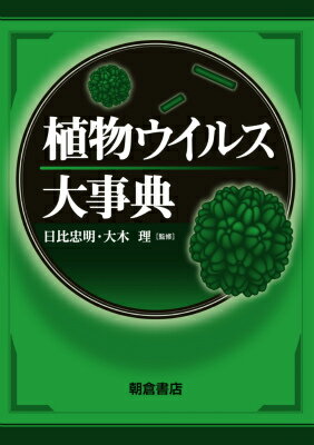 日比忠明 大木理 朝倉書店ショクブツ ウイルス ダイジテン ヒビ,タダアキ オオキ,サトシ 発行年月：2015年11月25日 ページ数：34，9 サイズ：事・辞典 ISBN：9784254420401 本 ビジネス・経済・就職 産業 農業・畜産業