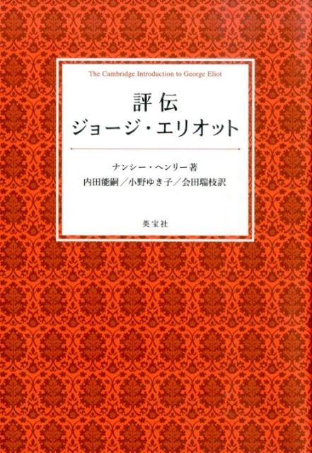 評伝ージョージ・エリオット