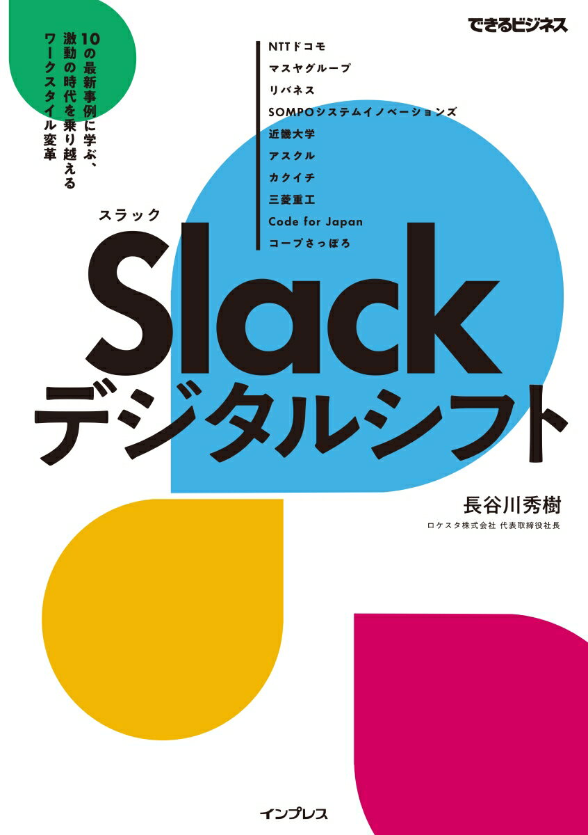 楽天楽天ブックスSlackデジタルシフト 10の最新事例に学ぶ、激動の時代を乗り越えるワークスタイル変革（できるビジネス） [ 長谷川秀樹 ]